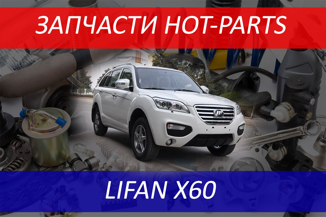 Запчасти Lifan x60 в каталоге магазина «Hot-parts» — Hot-Parts на DRIVE2