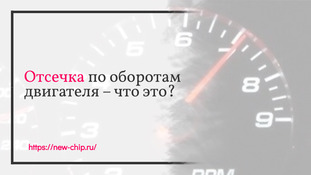 Отсечка по оборотам двигателя – что это? — NewChip на DRIVE2