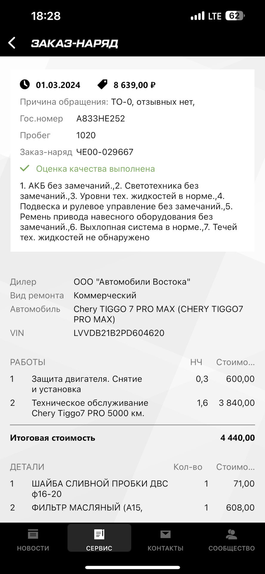 ТО — 0 в Чери Автолига на Московском Нижний Новгород. — Chery Tiggo 7 Pro  Max, 1,5 л, 2023 года | плановое ТО | DRIVE2