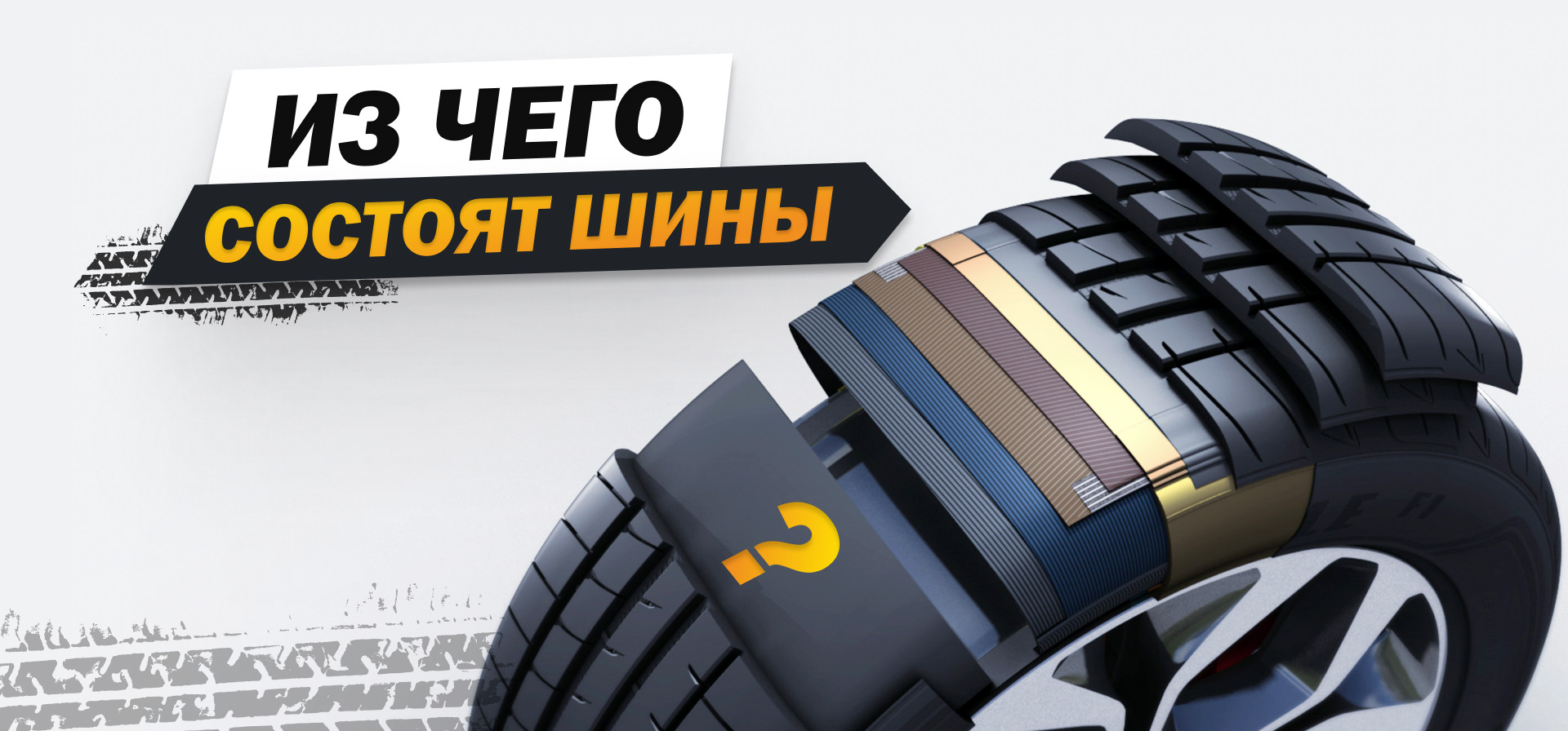 Blacktyres ru интернет магазин шин. Летние шины реклама. Каучук шины для автомобиля. Из чего состоит шина спецтехники. Отличие каучука от резины.
