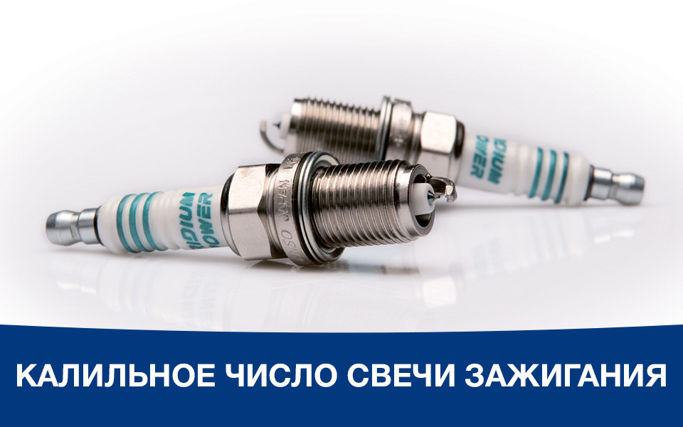 Калильное число свечи зажигания — DRIVE2