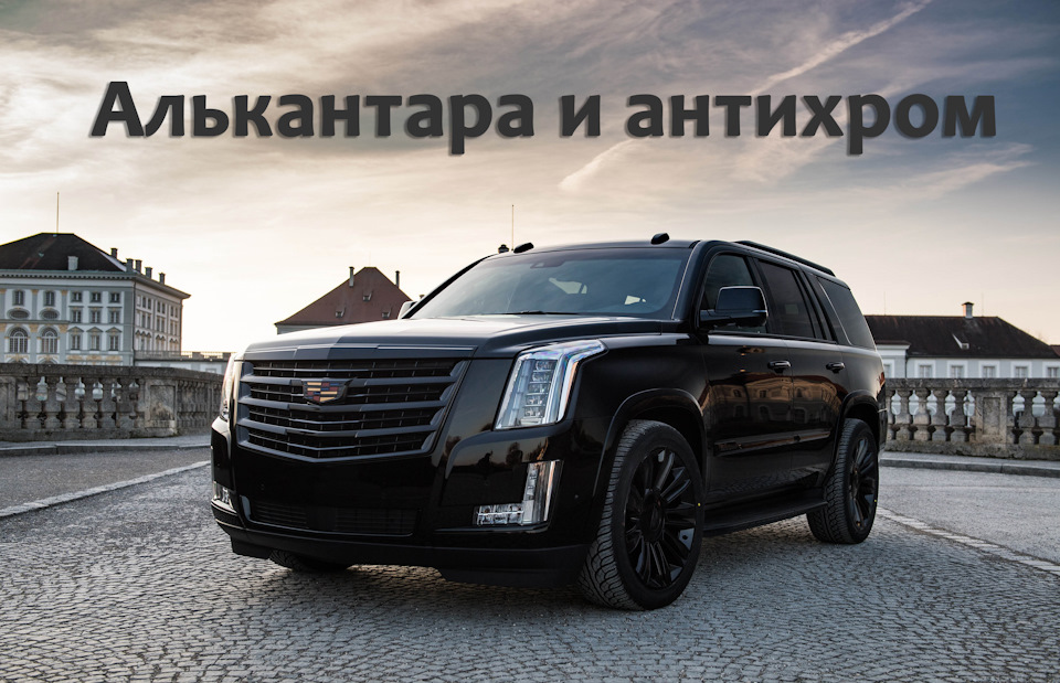 Перетяжка потолка в алькантару и антихром решетки! — Куписалон на DRIVE2