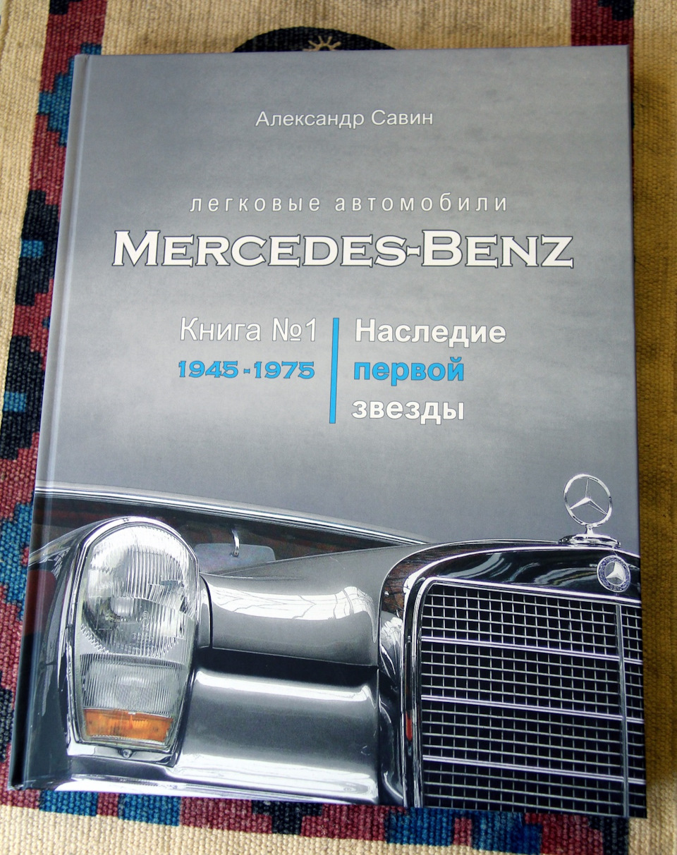 Автомобили Mercedes-Benz. Наследие: 1945-1975