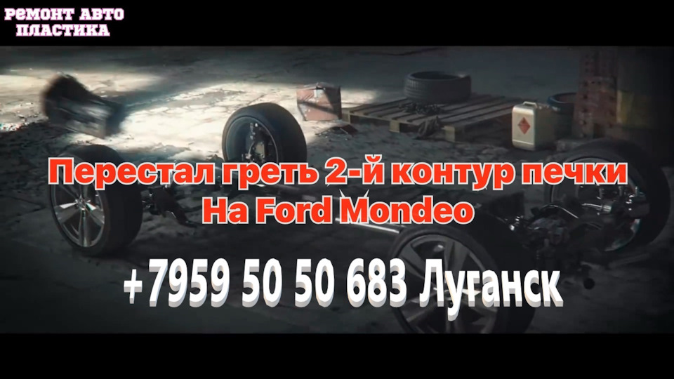 Перестал греть 2-й контур печки на Форд Мондео гибрид чистка радиатора ...