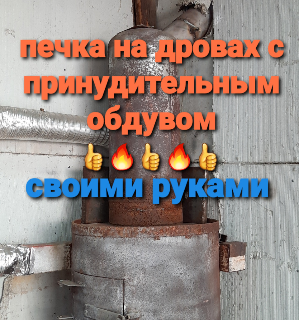Печка для гаража с принудительным обдувом 👍👍👍 — DRIVE2