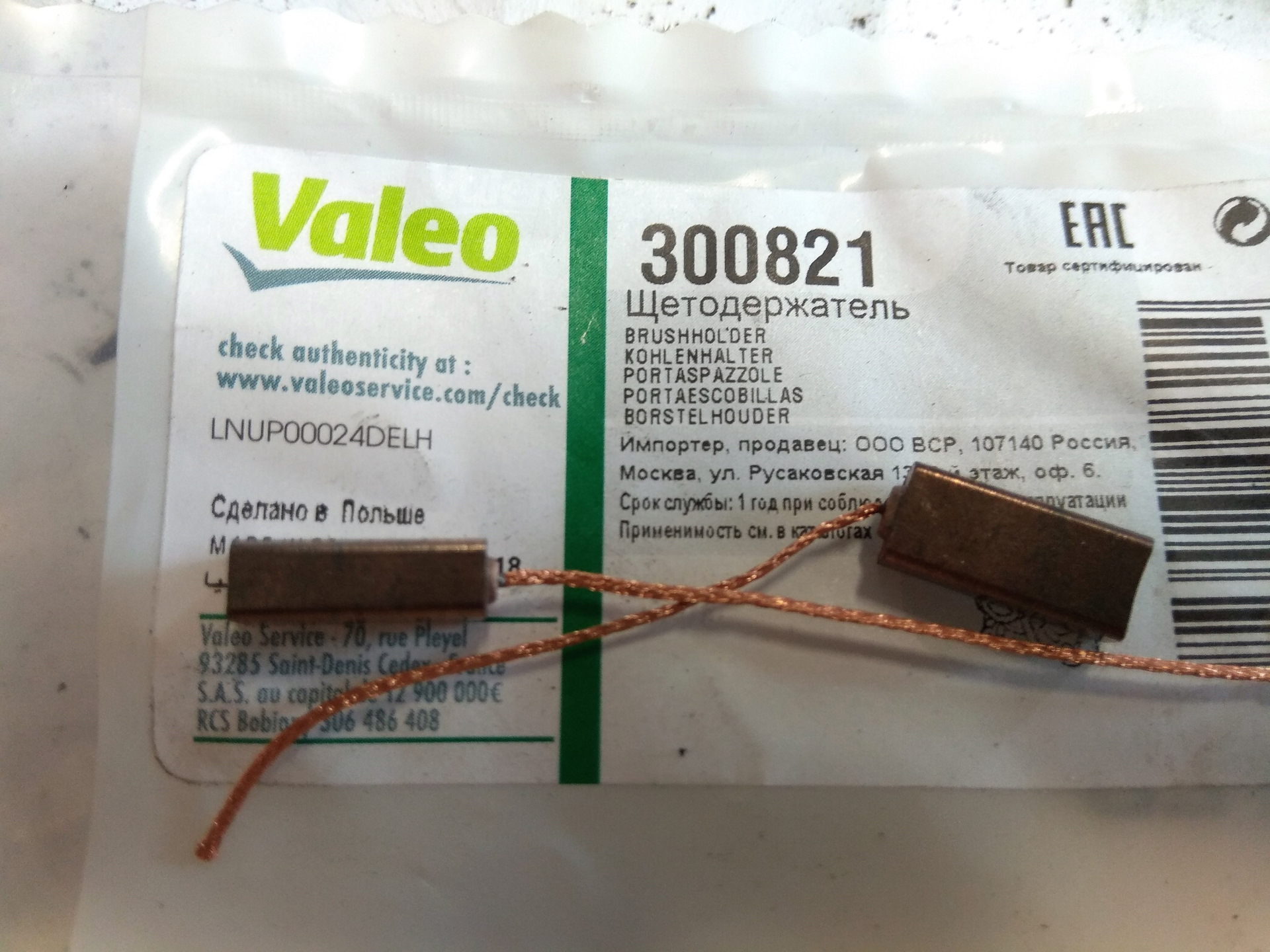 Valeo 300821 Щетки Генератора Купить В Екатеринбурге