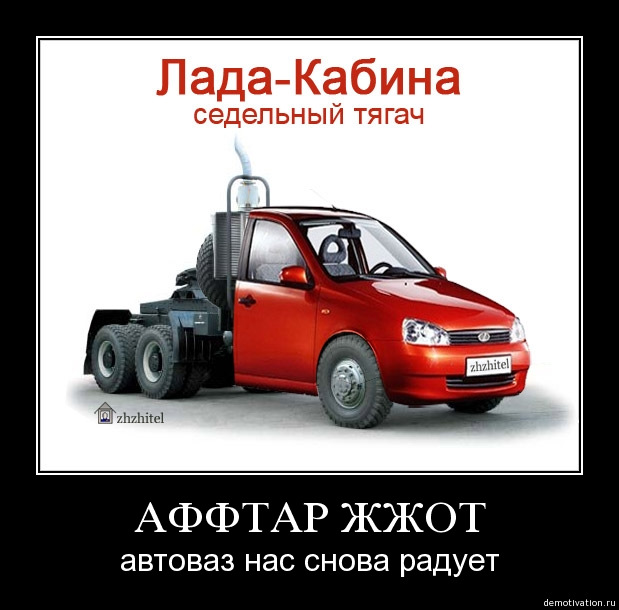 Автоваз приколы картинки