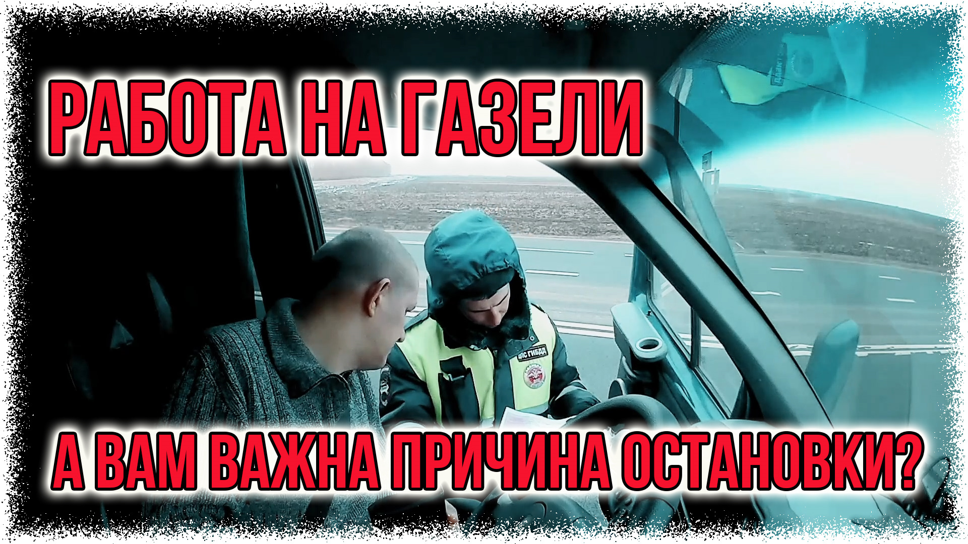 Работа на газели А вам важна причина остановки? — ГАЗ Газель, 2,4 л, 2007  года | наблюдение | DRIVE2