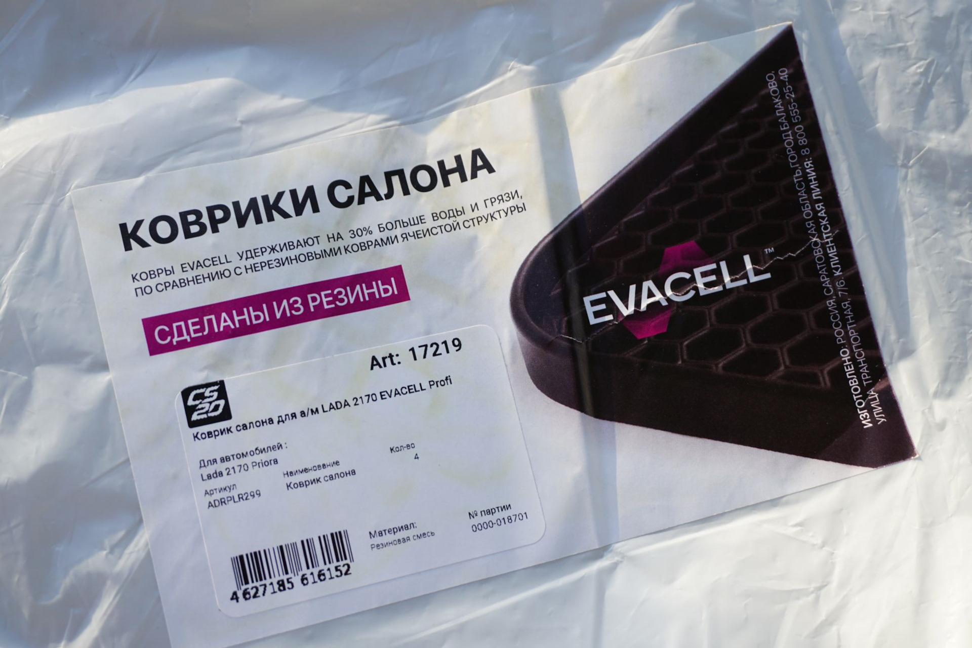 Артикул комплекта. EVACELL коврики салона. Резиновый EVACELL lc200. EVACELL Веста. Коверам аналог в России.