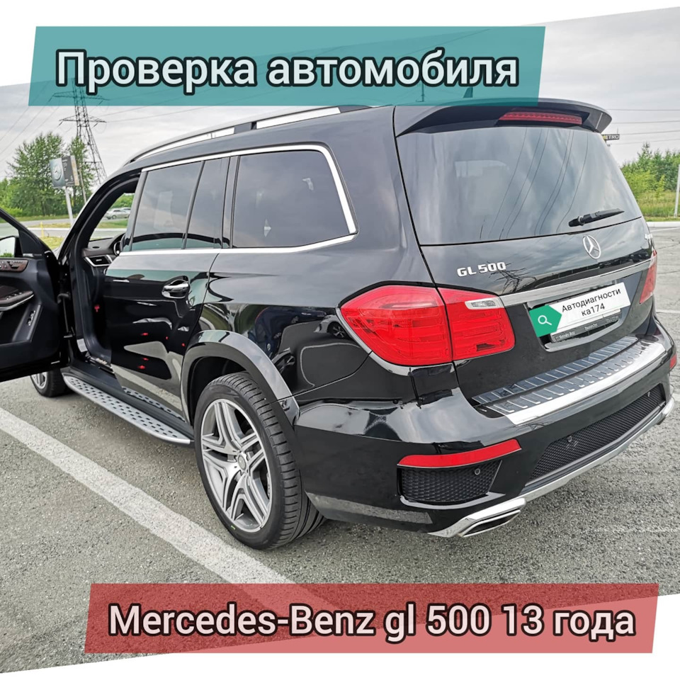 Полная проверка перед покупкой и эндоскопия двигателя на Mercedes-Benz  Gl500 2013 года в Челябинске. — DRIVE2