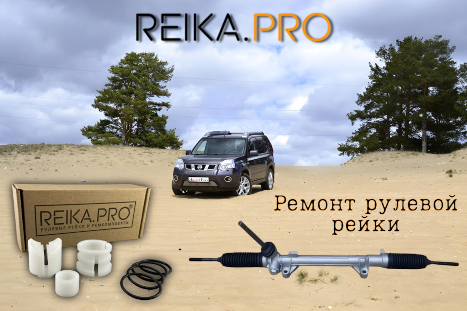 Ремкомплект рулевой рейки — Nissan X-Trail II (t31), 2 л, 2013 года ...