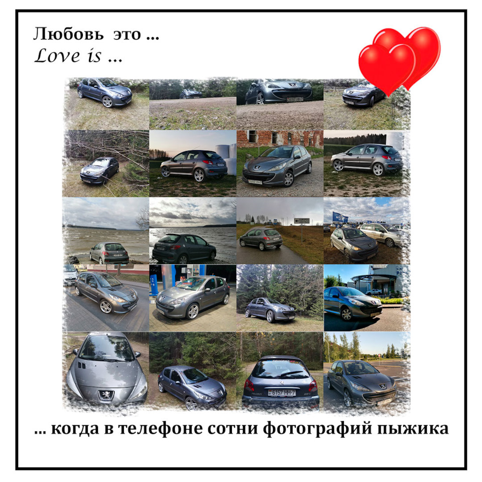 С днём святого Валентина!)) — Сообщество «Союз Любителей Пежо MyPeugeot.by»  на DRIVE2