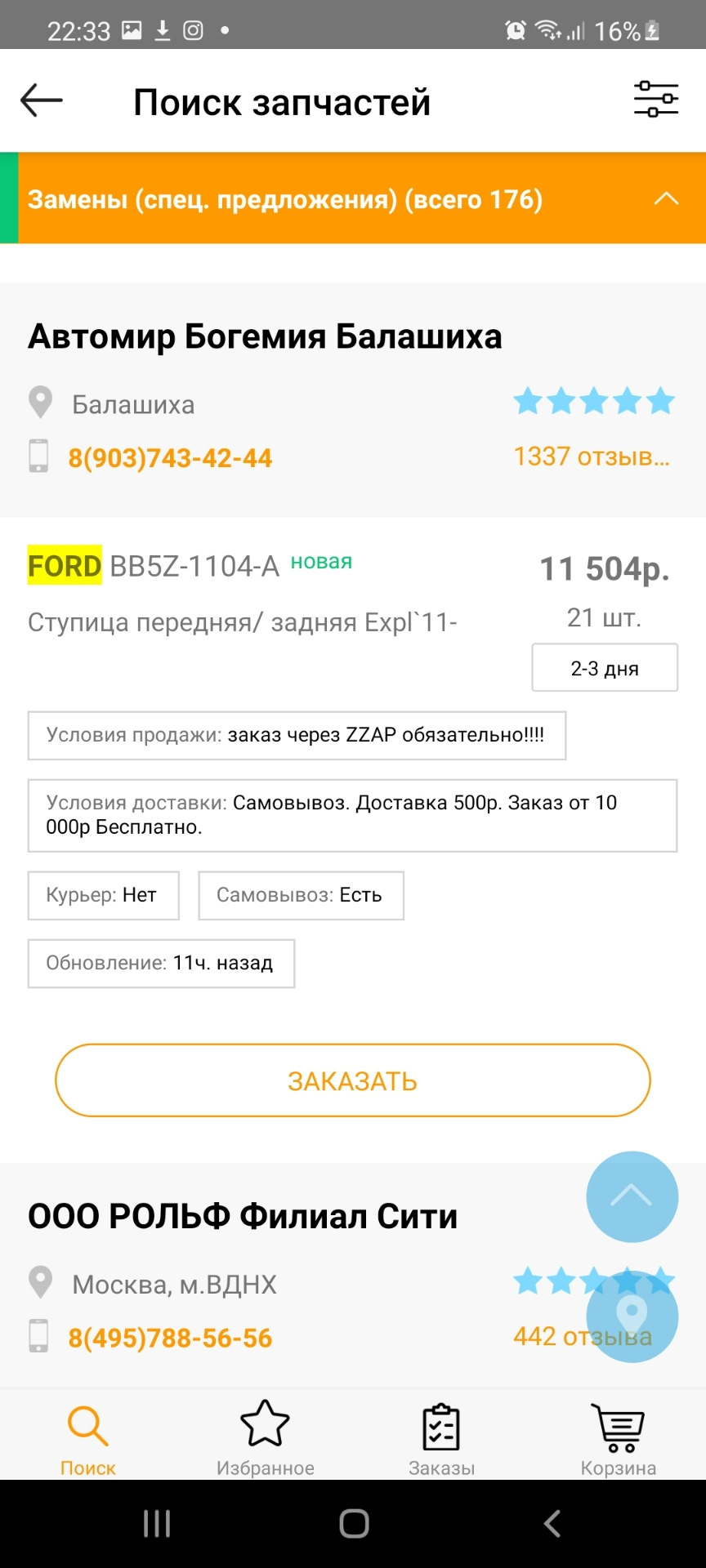 Где и как покупать запчасти? — Ford Explorer (5G), 3,5 л, 2012 года |  наблюдение | DRIVE2