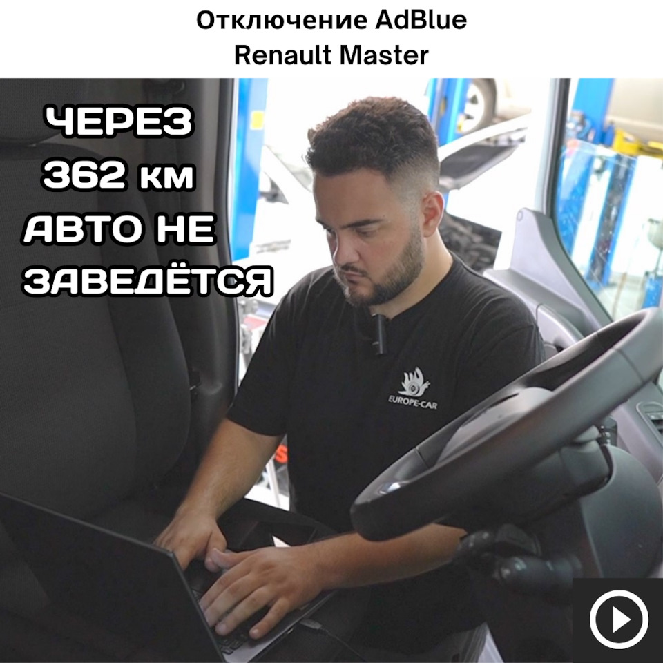 ЧЕРЕЗ 362 КМ АВТО НЕ ЗАВЕДЁТСЯ! Отключаем мочевину AdBlue Рено Мастер 2020  года — Europe-Car на DRIVE2