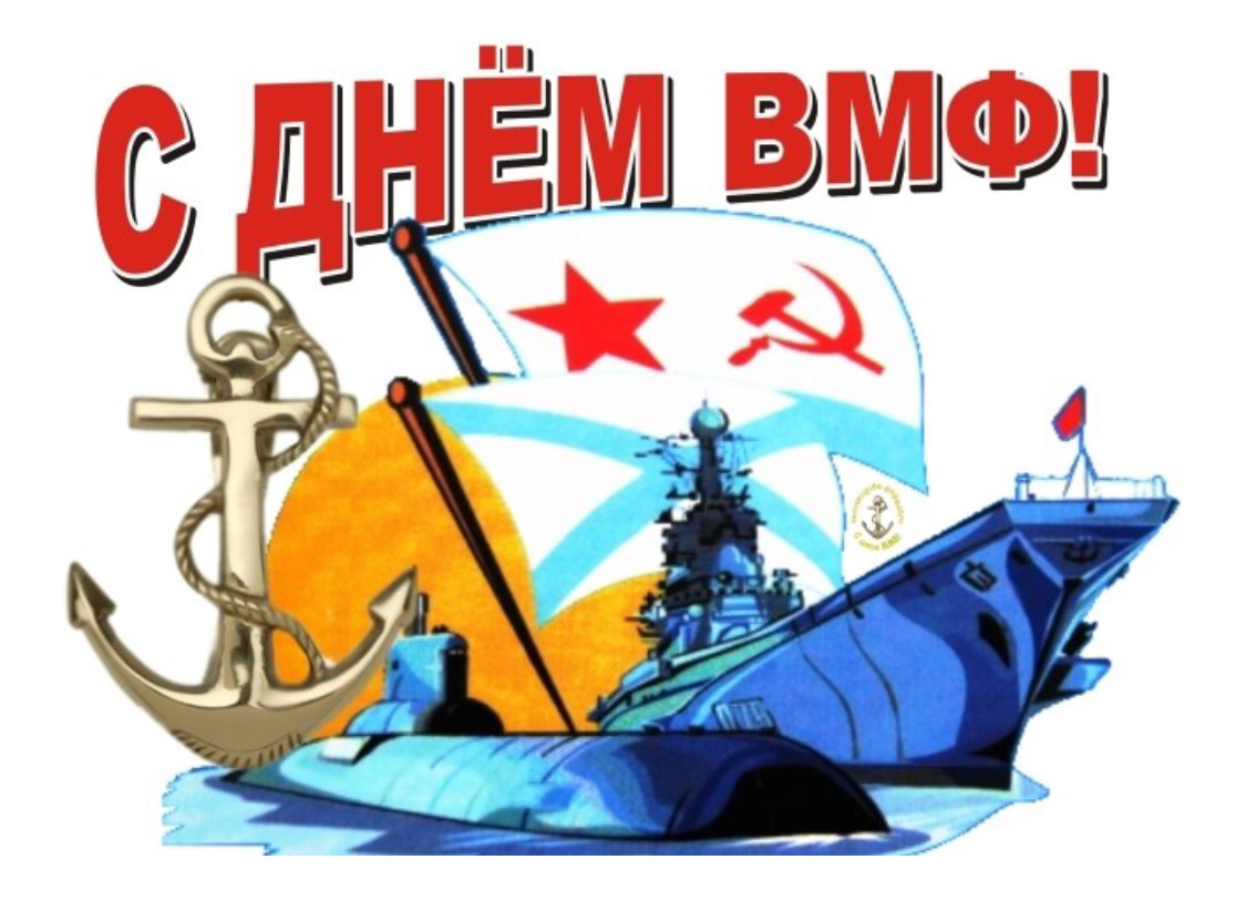 с праздником день морского флота