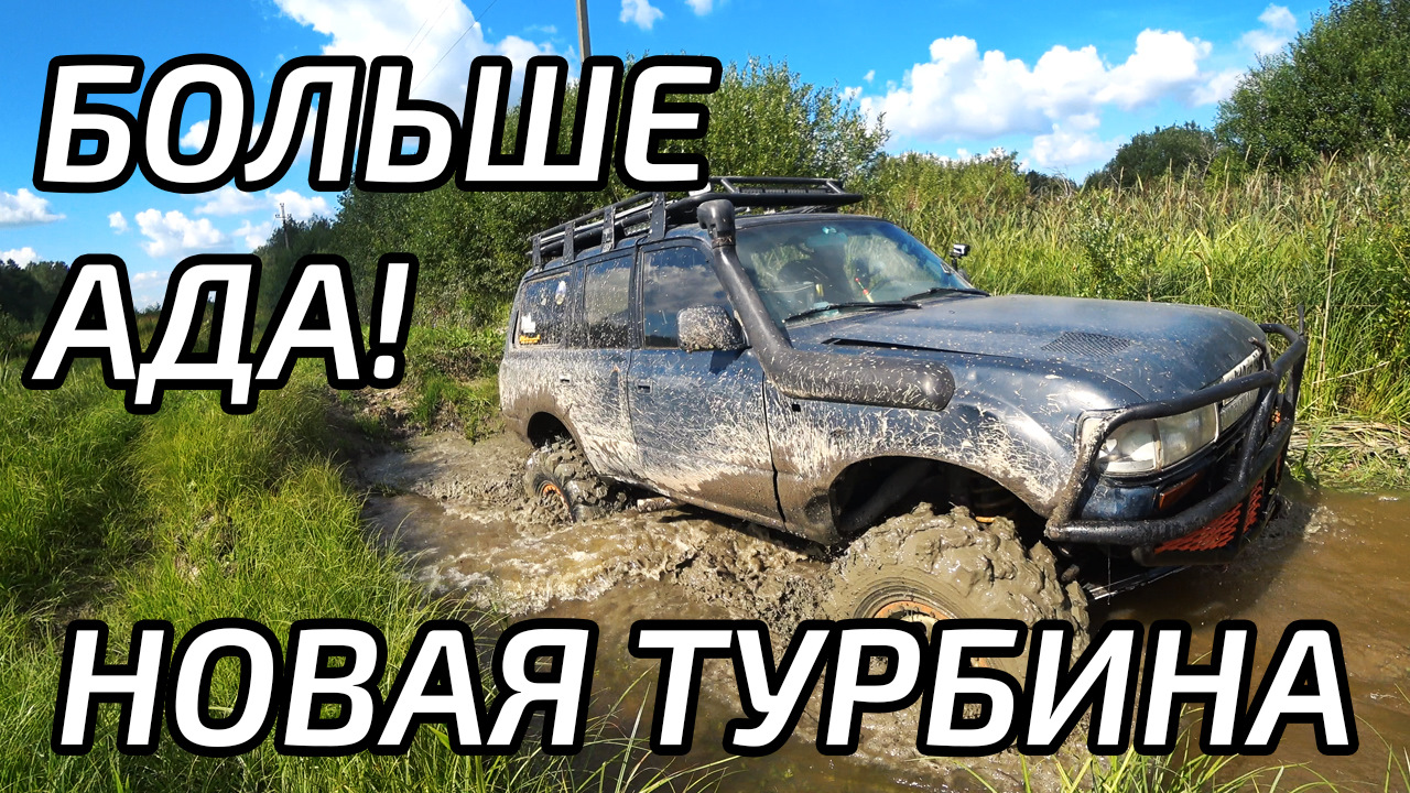 Стоит ли менять 1HD-T турбину на 1HD-FTE?! — Toyota Land Cruiser 80, 4,2 л,  1997 года | покатушки | DRIVE2