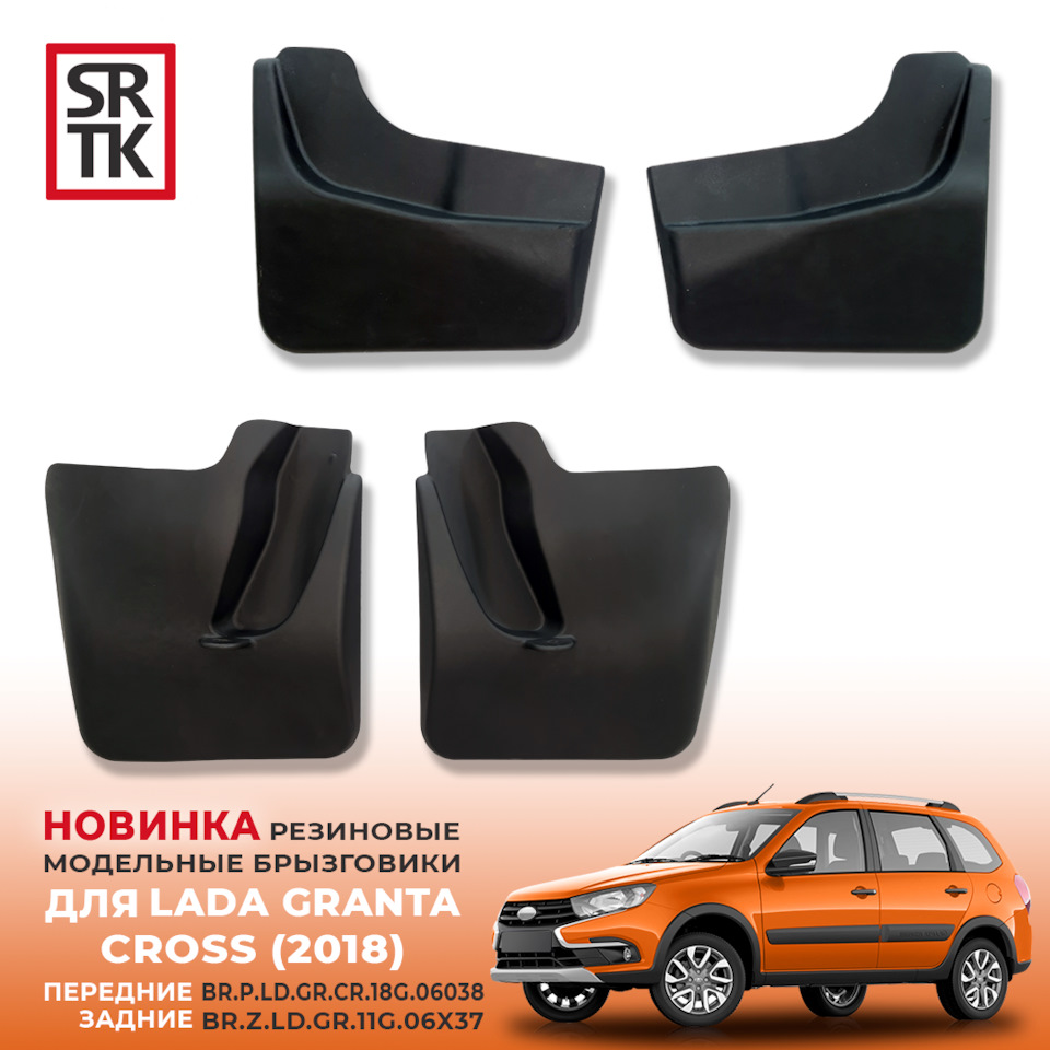 НОВИНКА от SRTK — Модельные резиновые брызговики для LADA GRANTA (2011-) и  LADA GRANTA CROSS (2018-)! — SRTK на DRIVE2