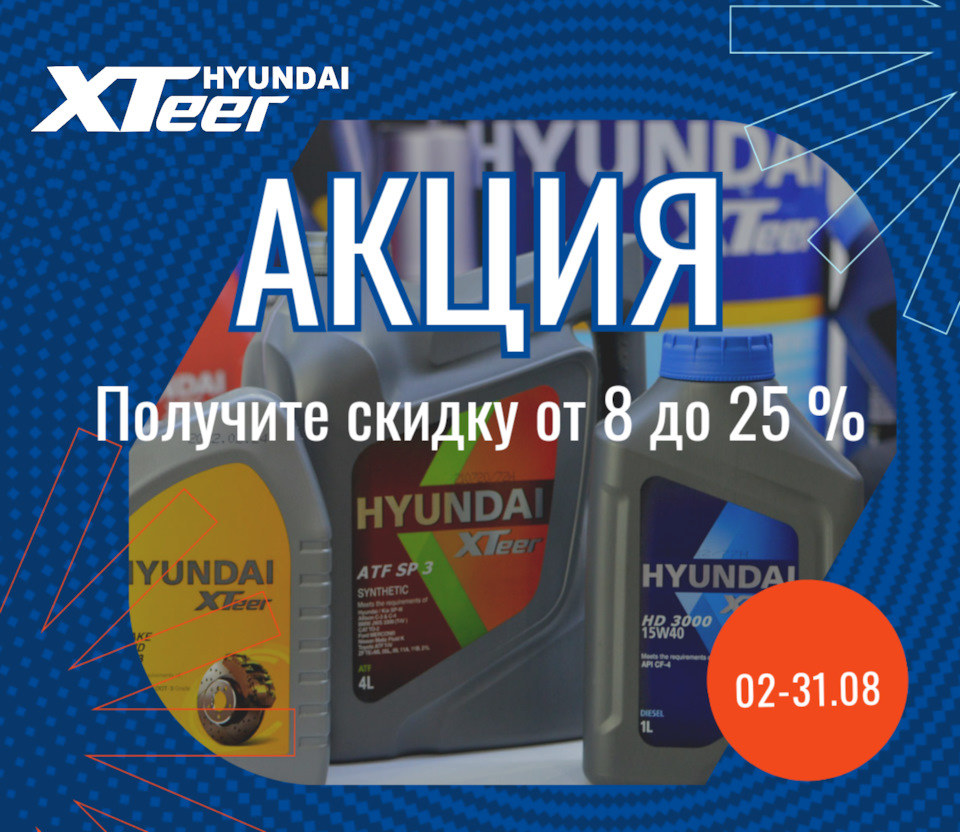 Скидки на масла HYUNDAI XTeer в интернет-магазинах! — HYUNDAI XTeer Russia  на DRIVE2