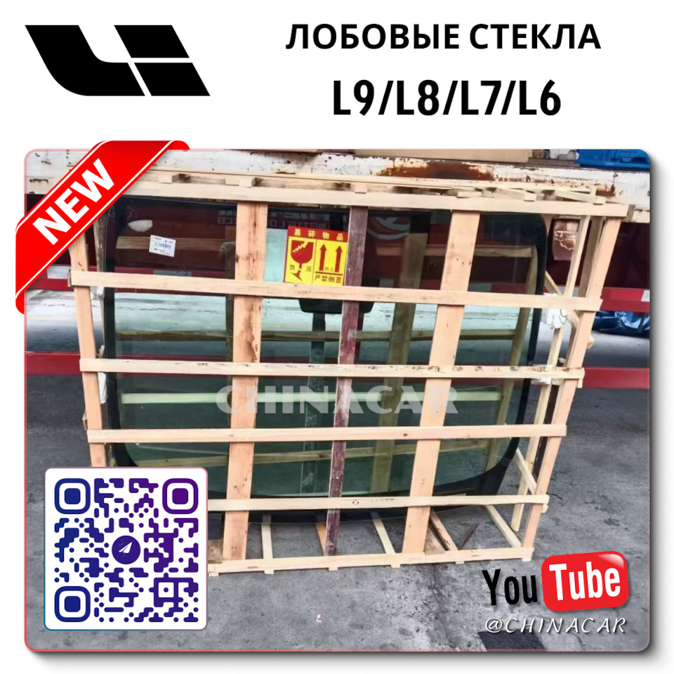 Где купить лобовое стекло Lixiang L7 Max Fuyao? Жуковский — DRIVE2