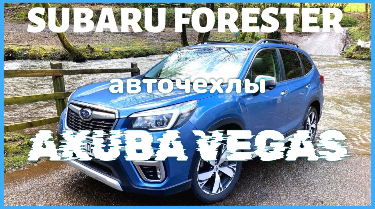 Чехлы AKUBA VEGAS на SUBARU FORESTER — AKUBA на DRIVE2