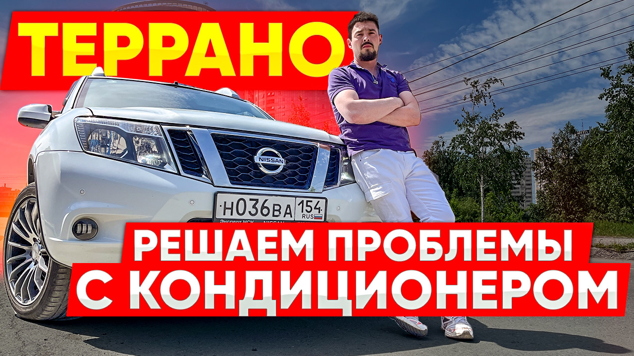 Проблемы с кондиционером — Nissan Terrano III, 2 л, 2018 года | просто так  | DRIVE2