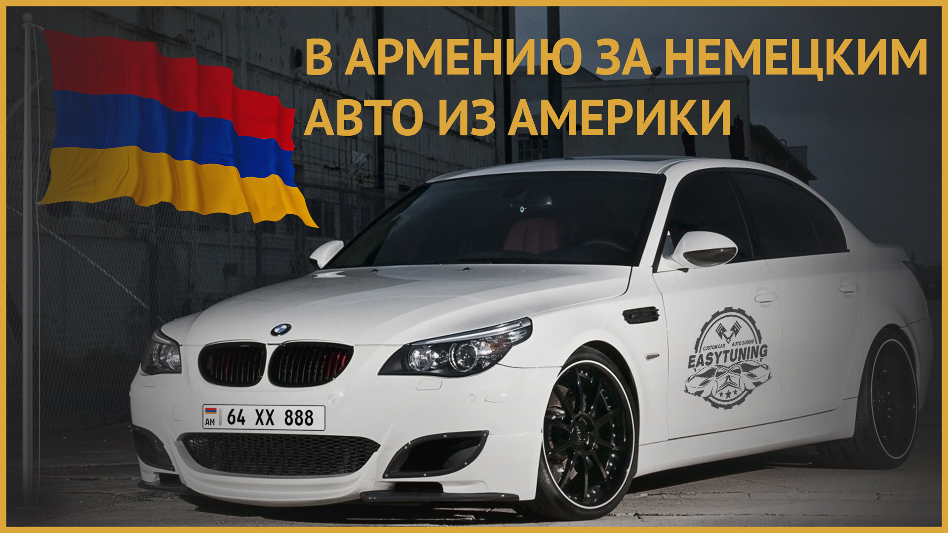 В АРМЕНИЮ ЗА НЕМЕЦКИМ АВТО ИЗ АМЕРИКИ — КУПИЛ BMW В АРМЕНИИ — BMW 5 series  (E60), 3 л, 2007 года | путешествие | DRIVE2