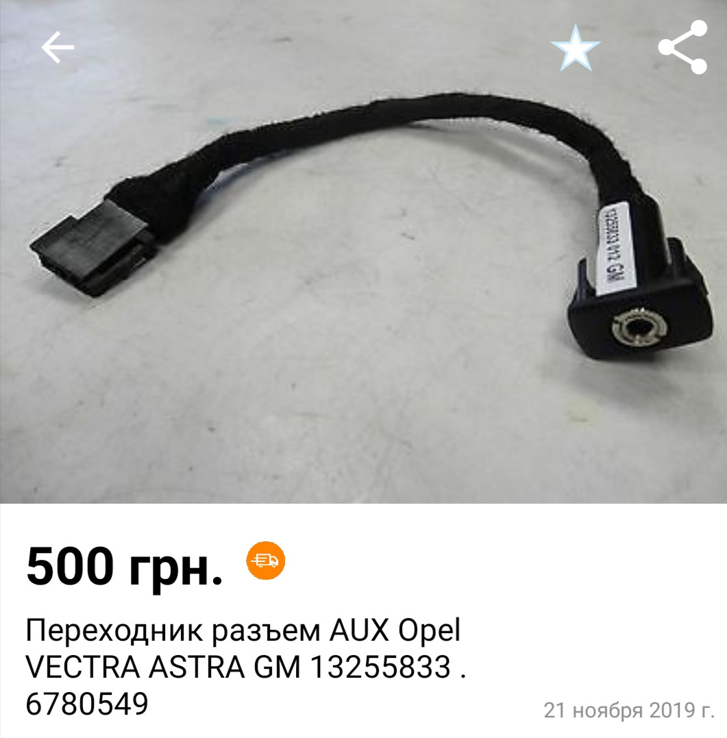 Aux h09b4. Разъем aux Opel [13255833]. Aux Opel Astra h. Разъём aux для Opel Astra h с. Разъем aux Opel Zafira 2002.