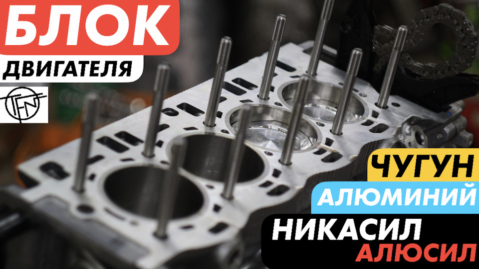 Блок Двигателя! Чугун или Алюминий! Никасил и Алюсил — DRIVE2