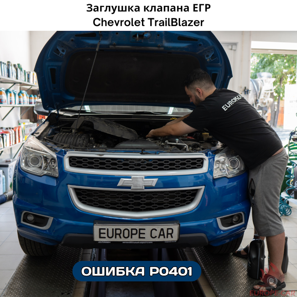 Отключение и заглушка ЕГР: чип-тюнинг Chevrolet TrailBlazer — Europe-Car на  DRIVE2