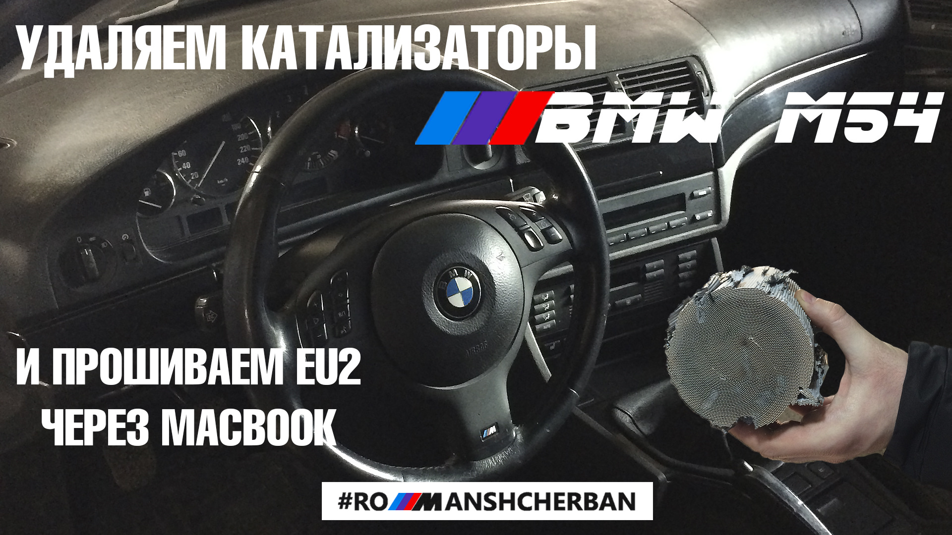 Прошивка евро 2 какой бензин. Прошивка euro 2 bmw. прошивка евро 2 m54. прошивка под евро 2 плюсы и минусы.