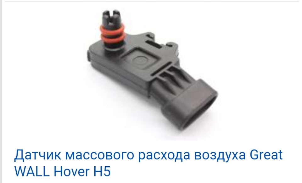 Датчик абсолютного давления — Great Wall Hover, 2 л, 2012 года ...