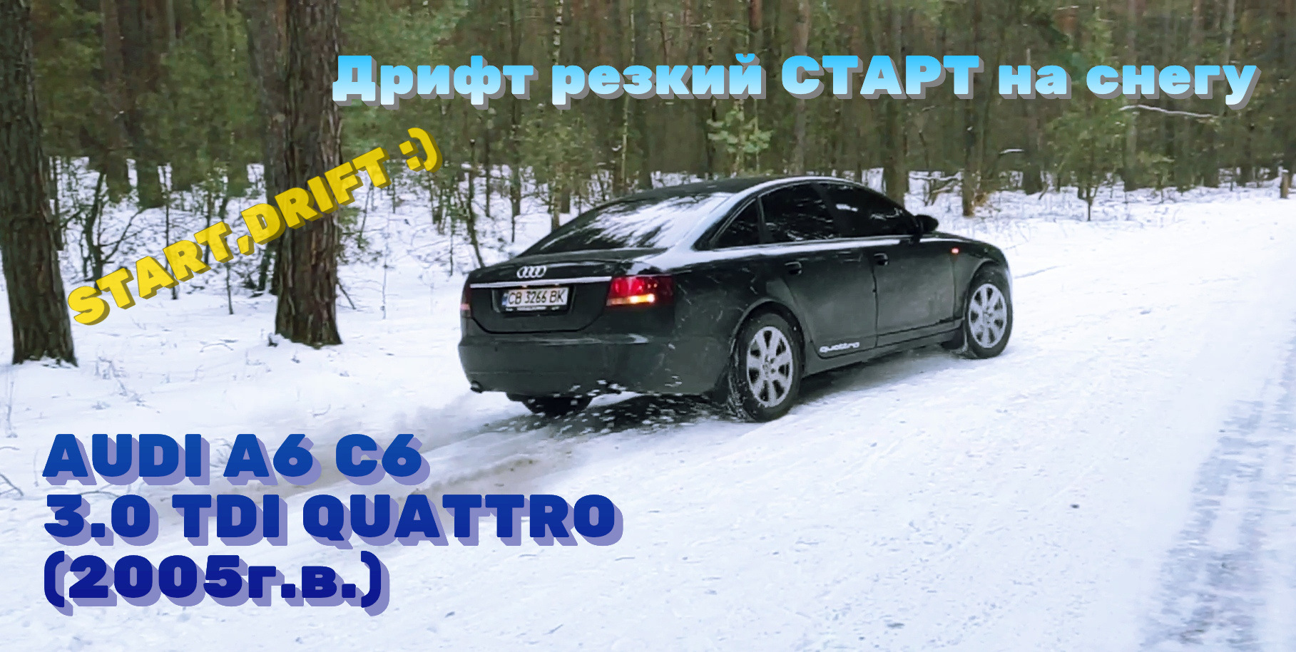 Стало скучно!:) Слепил видосик :) Дрифт, START, DRIFT, резкий СТАРТ на  снегу АУДИ А6 С6 QUATTRO — Audi A6 (C6), 3 л, 2005 года | видео | DRIVE2