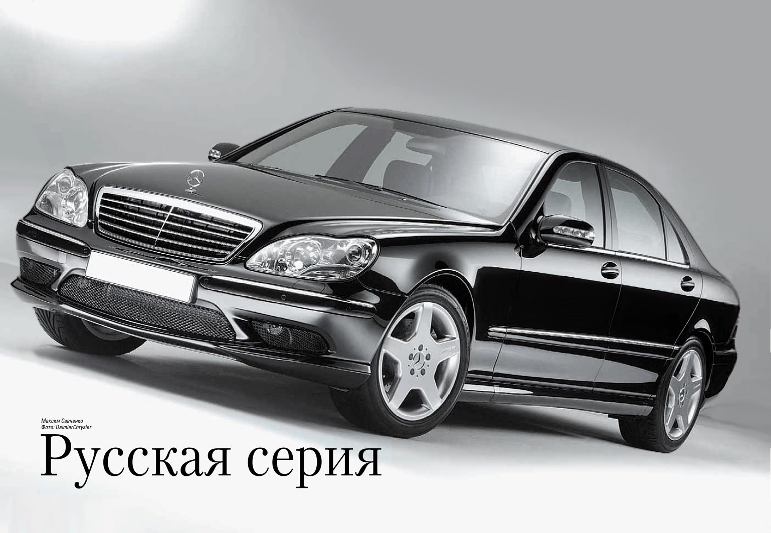 Русский 220. Mercedes-Benz w220. Mercedes w220 AMG. Mercedes s500 4matic 2005. W220 Final Edition.