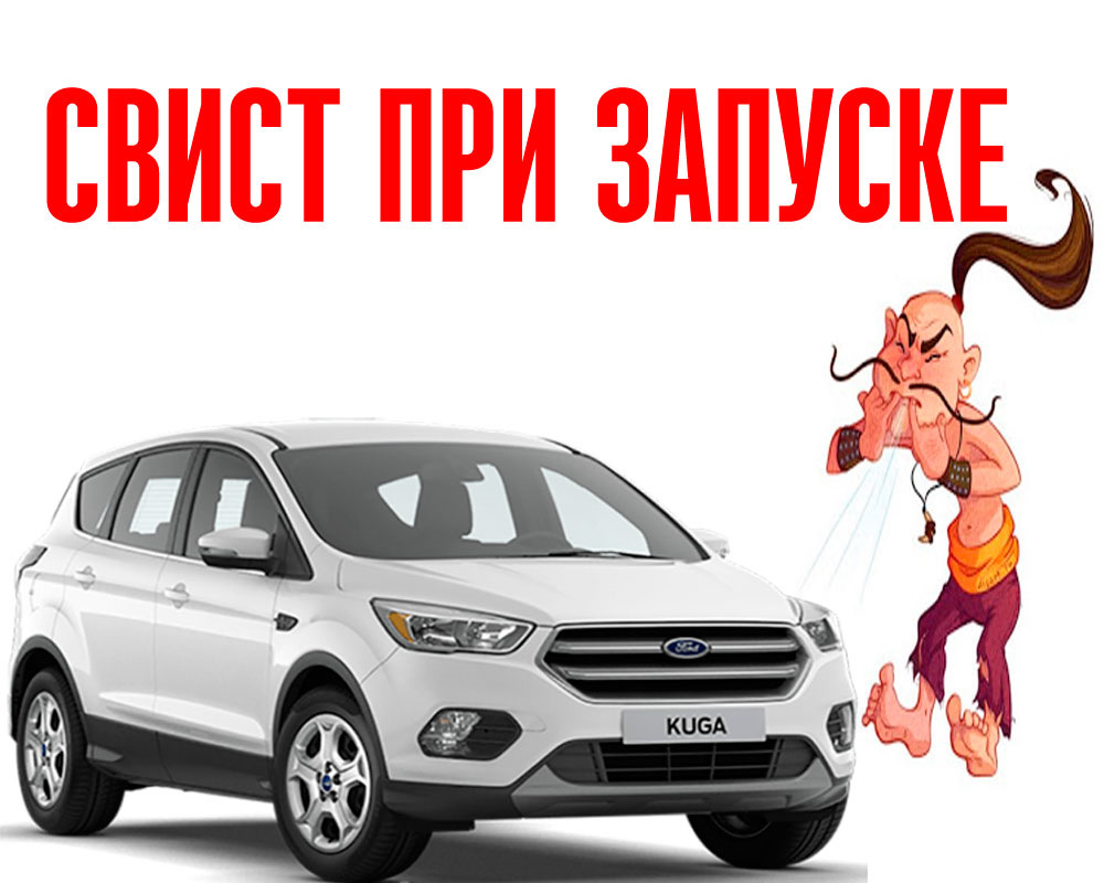 Свист при запуске двигателя на холодную 2,5 л. 150л.с. — Ford Kuga (2G),  2,5 л, 2018 года | наблюдение | DRIVE2