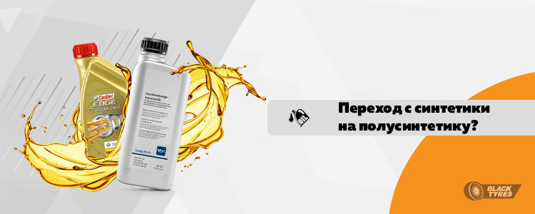 Какое масло лучше синтетика или полусинтетика? — BlackTyres.ru на DRIVE2