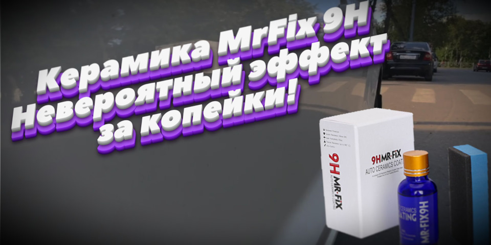 y3i5TEhjLF4WgBF8yzGz9zbQ EE 960 Как наносить керамику на авто 9h mr fix