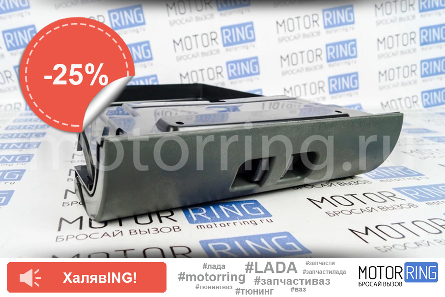 Бардачок на ВАЗ 2113, 2114, 2115 со скидкой 25% — Motorring.ru на DRIVE2