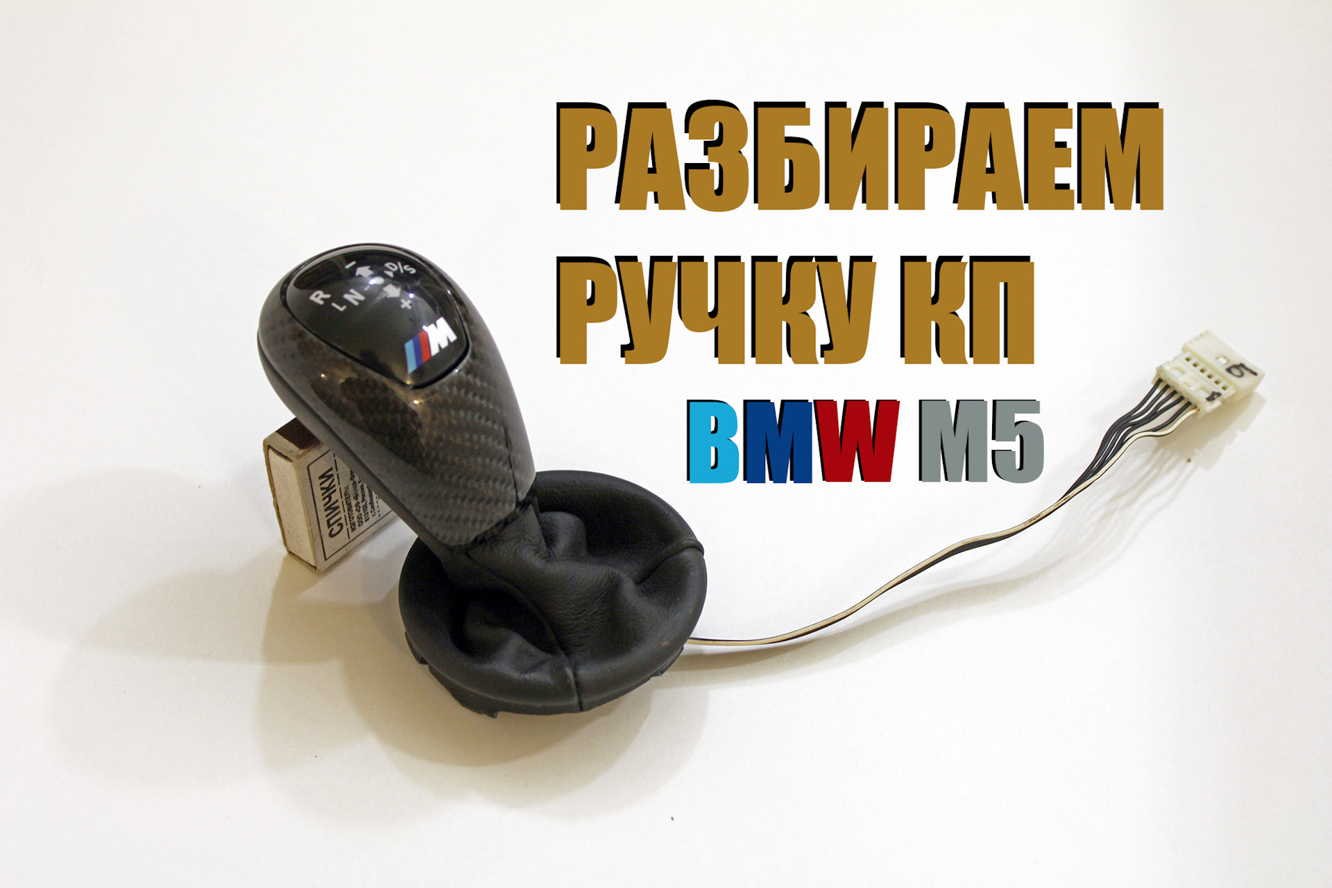 Как разобрать ручку кпп bmw