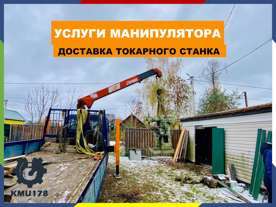 Перевозка токарного станка манипулятором — DRIVE2