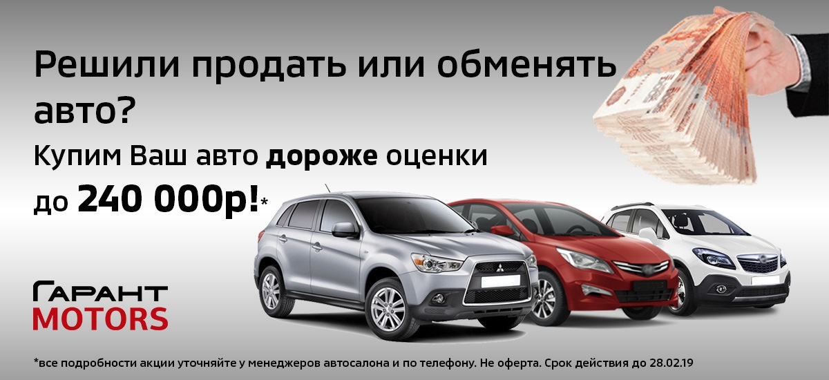 Поможем продать дороже. Выкупим или обменяем ваш автомобиль. Продадим ваше авто. Выкупим ваш авто. Обменяем ваш авто на наш.