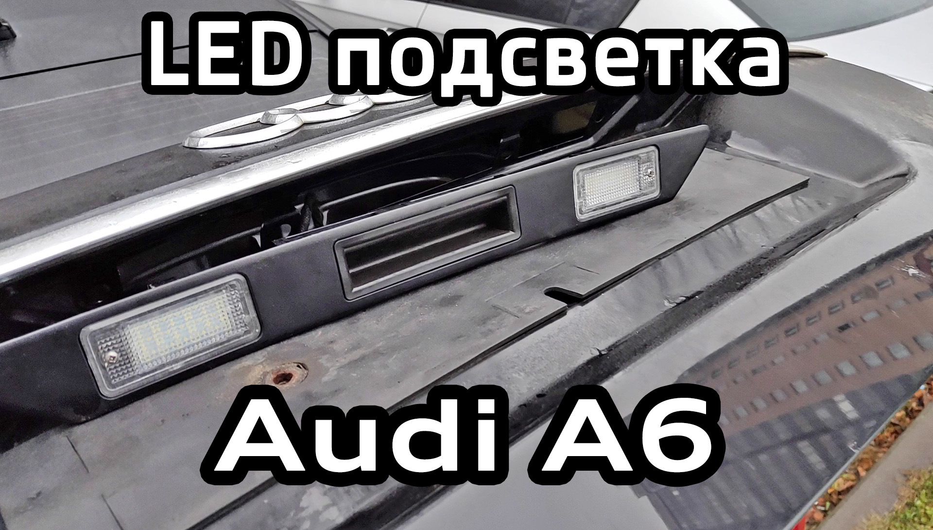 LED подсветка номера Audi A6 C6 — Audi A6 (C6), 2,4 л, 2008 года |  электроника | DRIVE2