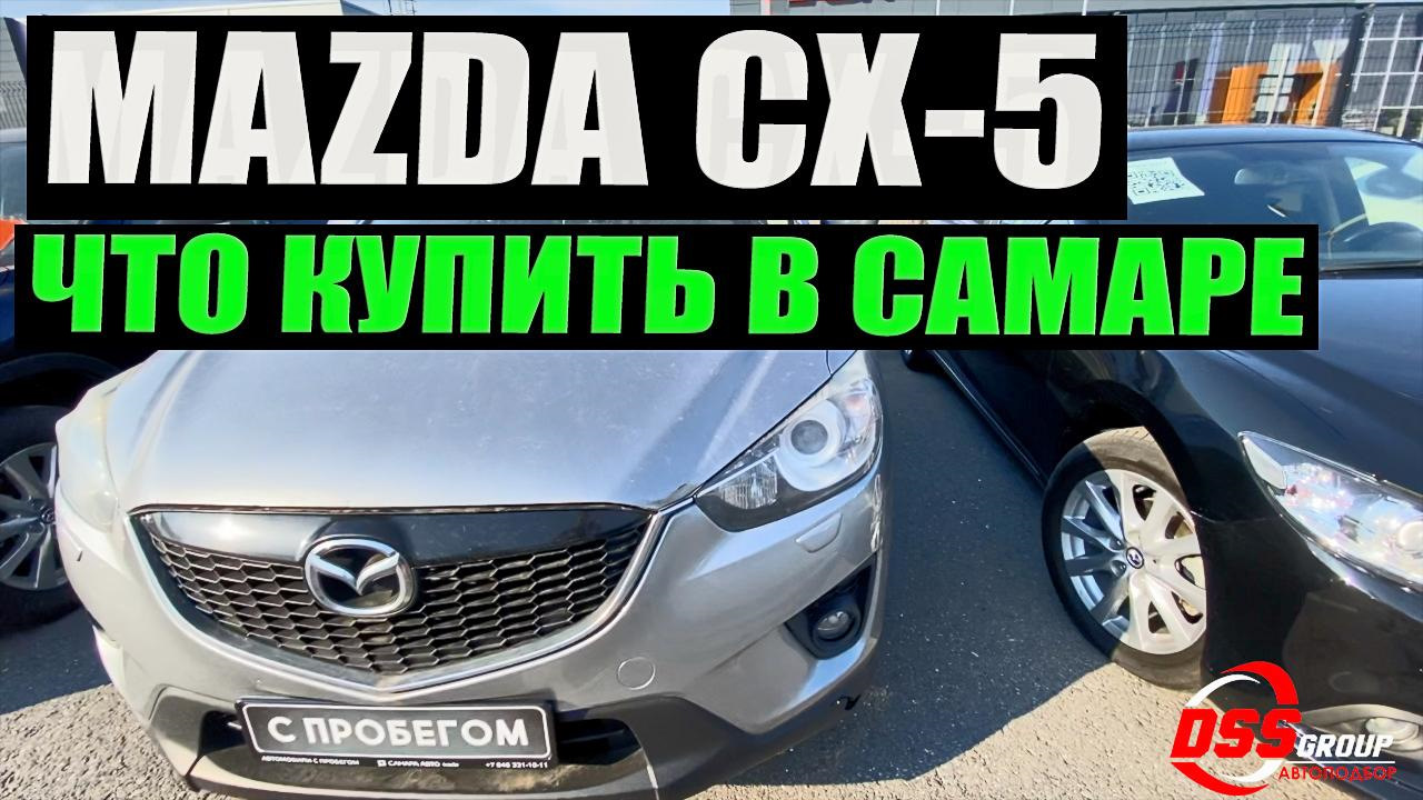 DSS в Самаре. Поиск MAZDA CX-5 — DSS Group автоподбор на DRIVE2