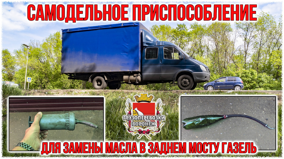 Самодельное приспособление для замены масла в заднем мосту газель — ГАЗ ...