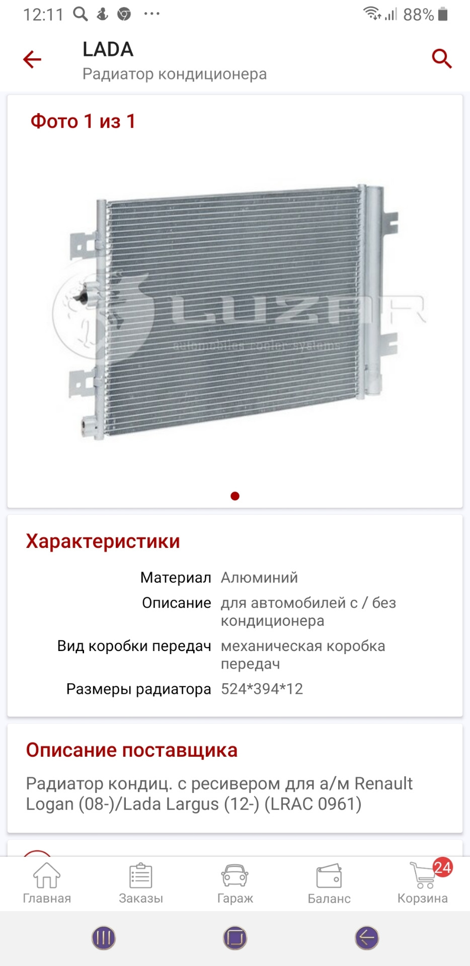 LRAC0961 Радиатор кондиционера для автомобилей Лада Largus (12 ...