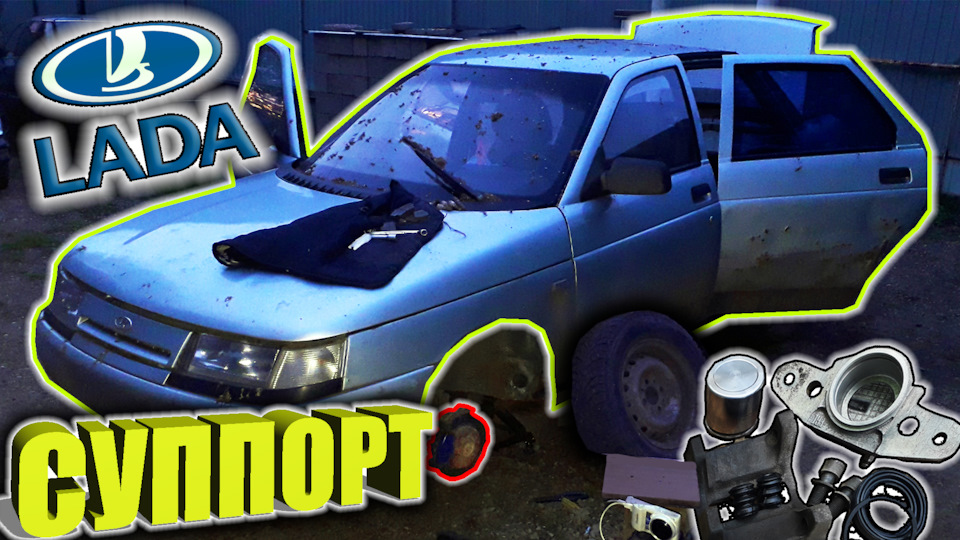 Как перебрать суппорт ВАЗ 2110 / Лада из Ада — Lada 21104, 1,5 л., 2002 ...