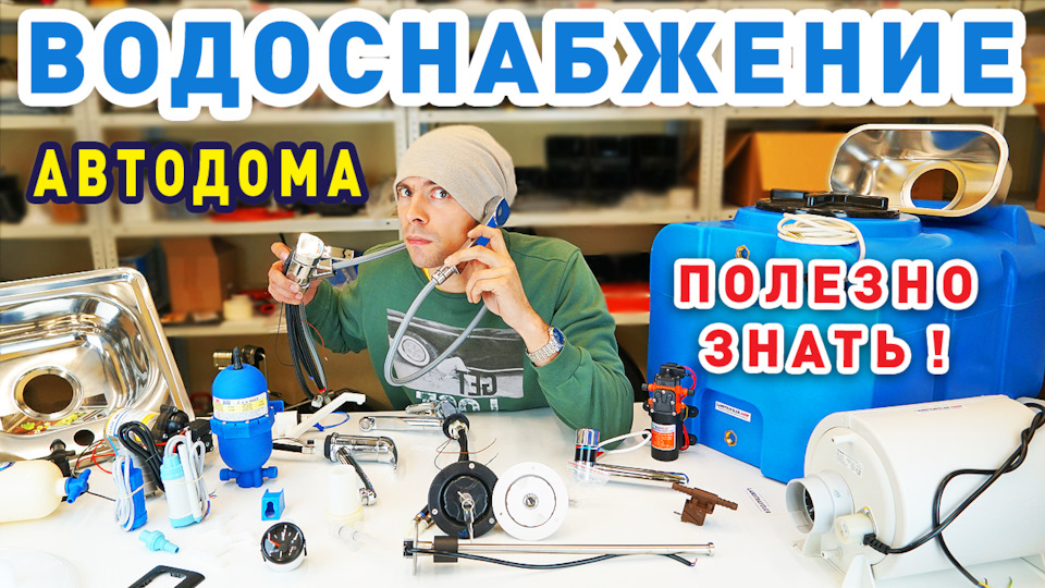 Отвод воды для авто автодома кемпера