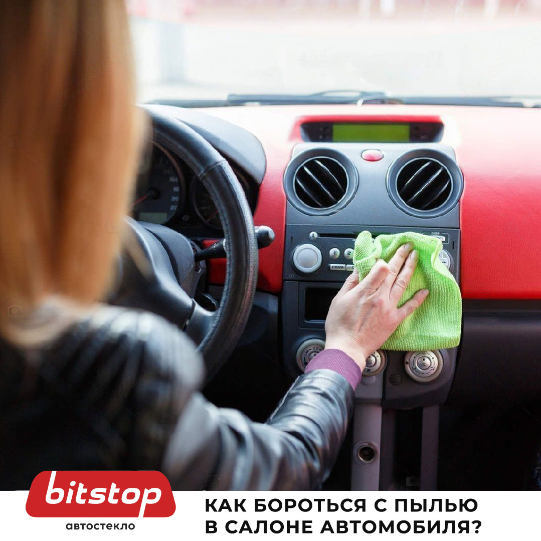 КАК БОРОТЬСЯ С ПЫЛЬЮ В САЛОНЕ АВТО? — Bitstop на DRIVE2