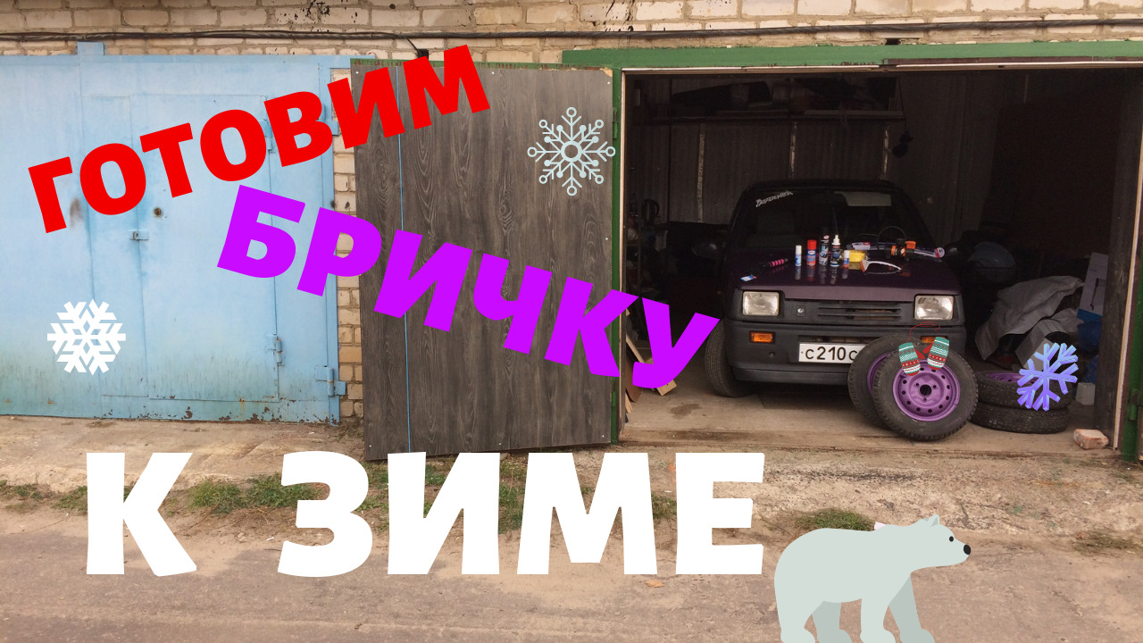 Подготовка Автомобиля к ЗИМЕ. Что надо сделать? — СеАЗ Ока 11113, 0,7 л ...