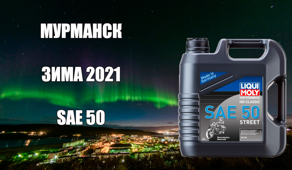 Эксперимент: моноградное SAE 50 зимой в Мурманске или вязкость масла не ...