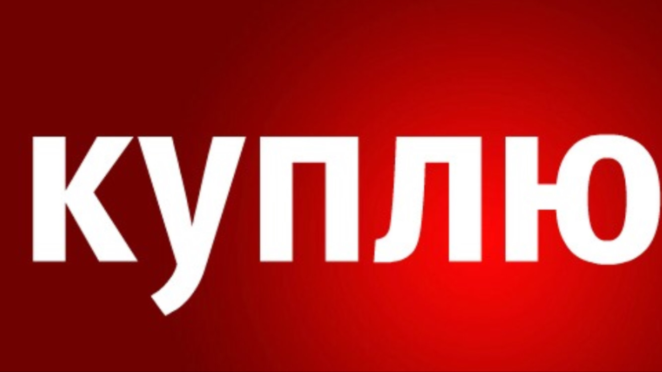 Картинки с надписями куплю, открытки